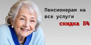 Скидки пенсионерам и инвалидам.
