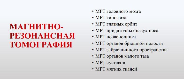 МРТ – МАГНИТНО-РЕЗОНАНСНАЯ ТОМОГРАФИЯ