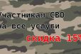 Участникам СВО скидки 15%