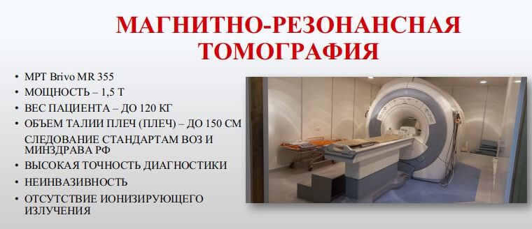 МАГНИТНО-РЕЗОНАНСНАЯ ТОМОГРАФИЯ